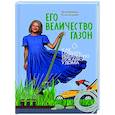 russische bücher: Кузнецова Е.А. - Его величество газон. Как создать идеальную лужайку у дома