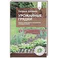 russische bücher: Кизима Г.А. - Урожайные грядки. Секреты эффективного выращивания огородных культур