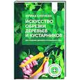 russische bücher: Окунева И.Б. - Искусство обрезки деревьев и кустарников для создания здорового и урожайного сада