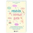 russische bücher: Дарья Копьева - Ребенок с первых дней. Самая удобная шпаргалка для родителей про здоровье, уход и развитие