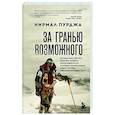 russische bücher: Нирмал Пурджа - За гранью возможного. Биография самого известного непальского альпиниста, который поднялся на все четырнадцать восьмитысячников