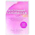 russische bücher: Рашель Кай-Совион - Восточный самомассаж. Чудодейственные женские ритуалы для сохранения здоровья, красоты и молодости