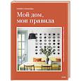 russische bücher: Степанова М. - Мой дом, мои правила. Как создать интерьер, в котором хочется жить