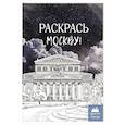 russische bücher:  - Раскрась Москву!