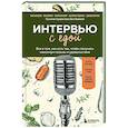 russische bücher: Анна Архицкая, Яна Золкина, Юлия Кравченко, Екатерина Луданова, Даниэла Пургина - Интервью с едой. Все о том, как есть так, чтобы получать максимум пользы и удовольствия