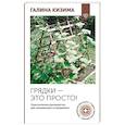 russische bücher: Кизима Г.А. - Грядки — это просто! Практическое руководство для начинающих огородников