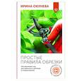 russische bücher: Окунева И.Б. - Простые правила обрезки. Омолаживаем сад для обильного цветения и плодоношения