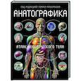 russische bücher: Ричард Уолкер, Томас Маккракен - Анатографика. Атлас человеческого тела