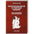 russische bücher: Чжома Дунчжи - Искусство долголетия по тибетской медицине. Книга 1