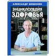 russische bücher: Шишонин А.Ю. - Энциклопедия здоровья