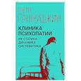 russische bücher: Ганнушкин П.Б. - Клиника психопатий, их статика, динамика, систематика