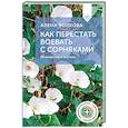 russische bücher: Волкова А.П. - Как перестать воевать с сорняками. Профилактика и контроль