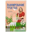 russische bücher: Кузнецова Е.А. - Планирование участка. От определения границ до детального проекта