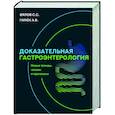 russische bücher: Вялов С.С., Гилюк А.В. - Доказательная гастроэнтерология: новые тренды, чекапы и протоколы