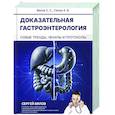 russische bücher: Вялов С.С., Гилюк А.В. - Доказательная гастроэнтерология: новые тренды, чекапы и протоколы