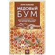 russische bücher: Ковалев А.Е. - Медовый бум. Долгоживущие пчелы по методу Ковалева