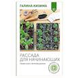 russische bücher: Кизима Г.А. - Рассада для начинающих. Первые шаги к богатому урожаю