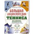 russische bücher: Максим Виннер-Рахимов - Большая энциклопедия тенниса. Все секреты великой игры: от классики до современных турниров