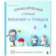 russische bücher: Хеджон Чон - Приключения в стране вязания на спицах. 20 милых игрушек из Кореи