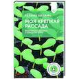 russische bücher: Кизима Г.А. - Моя крепкая рассада. Качественная подготовка к огородному сезону