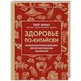 russische bücher: Пьер Менье - Здоровье по-китайски. Принципы восточной медицины для лечения различных заболеваний