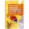 russische bücher: Кизима Г.А. - Болезни и вредители на участке. Как привлечь огородных помощников для защиты огорода