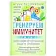 russische bücher: Пигулевская И.С. - Тренируем иммунитет. Гарантия вашего здоровья. Укрепляем естественную защиту организма