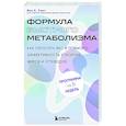 russische bücher: Иен К. Смит - Формула быстрого метаболизма. Как сбросить вес и повысить эффективность усвоения жиров и углеводов