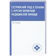 russische bücher: Смолева Э. В. - Сестринский уход в терапии с курсом первичной медицинской помощи. Учебное пособие