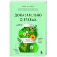 russische bücher: Анна Махова - Доказательно о травах. Научный подход к фитотерапии