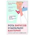 russische bücher: Роман Шиян - Рота вирусов и батальон бактерий. Книга о детских инфекциях