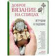 russische bücher: Мария Никулина - Доброе вязание на спицах. Игрушки в ладошке