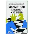 russische bücher: Владимир Барский - Шахматная тактика XXI века