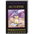 russische bücher: Кравченко-Новоселова А.А. - История Информационной медицины