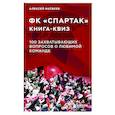 russische bücher: Алексей Матвеев - Книга-квиз ФК Спартак. 100 захватывающих вопросов о любимой команде