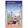 russische bücher: Волкова А.П. - Мобильный огород! Огород в контейнерах. Современный подход