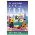 russische bücher: Кочелаева Л.Н. - Все о рассаде. Корни мудрости. От выбора семян до высадки в грунт