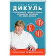 russische bücher: Валентин Дикуль - Остеохондроз, сколиоз, грыжа: легендарная методика при болях в спине