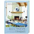 russische bücher:  - Декор и стиль без строгих правил. Готовые решения, чтобы обновить интерьер и не пожалеть