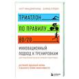 russische bücher: Мэтт Фицджеральд, Дэвид Уорден - Триатлон по правилу 80/20. Инновационный подход к тренировкам