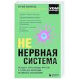 russische bücher: Юрий Акимов - НЕ нервная система. Наладьте связь между мозгом и телом для коррекции различных заболеваний