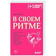 russische bücher: Алиса Витти - В своем ритме. Уникальный метод синхронизации с циклом, который изменит вашу жизнь за 28 дней