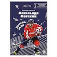 russische bücher: Лаевский В. - Александр Овечкин. Легенда льда: все о любимом спортсмене для юных читателей