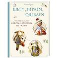 russische bücher: Гудинг С. - Шьем, играем, одеваем. Очаровательные куклы-модницы из ткани