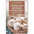 russische bücher: Скоблицов А.Ю. - Грибная ферма для начинающих. От споры до прилавка