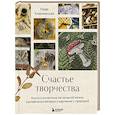 russische bücher: Хмелевская Н.А. - Счастье творчества. Книга о романтике загородной жизни, рукодельных вечерах и единении с природой