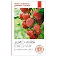 russische bücher: Говорова Г.Ф., Говоров Д.Н. - Земляника садовая. Все о любимых ягодах от А до Я