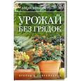 russische bücher: Волкова А.П. - Урожай без грядок. Огород в контейнерах