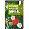 russische bücher: Говорова Г.Ф., Говоров Д.Н. - Выращиваем садовую землянику. Настольный справочник дачника