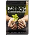 russische bücher: Кочелаева Л.Н. - Рассада с Ларисой Кочелаевой. Сеем, холим и лелеем